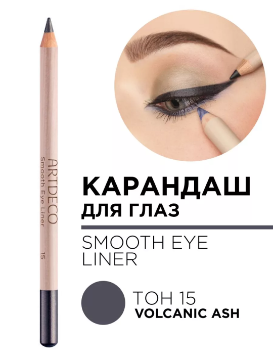 225.15 Карандаш для глаз SMOOTH EYE LINER