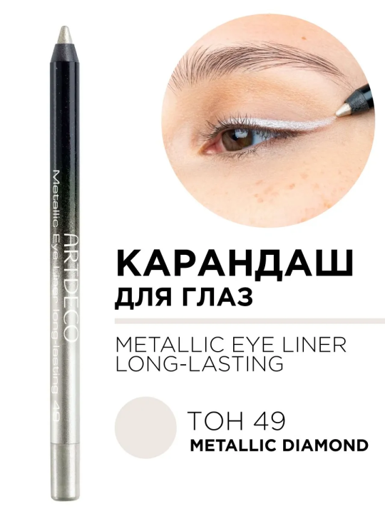 224.49 Карандаш для глаз METALLIC EYE LINER LONG-LASTING