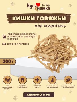 Лакомства для собак "Кишки говяжьи суш. 300гр"