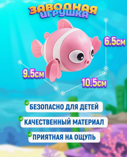 Игрушка для ванной заводная рыбка(Игрушка для купания)