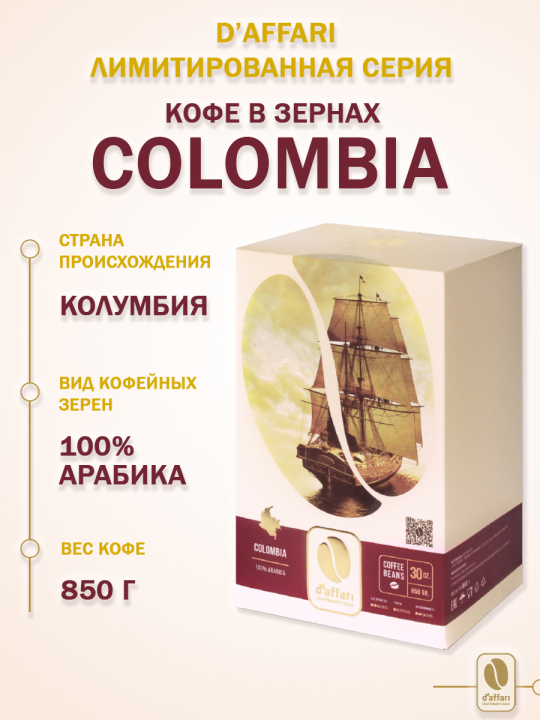 Кофе в зернах D'Affari - Colombia, Arabica 100%, 850г. / Кофе Даффари - Колумбия, Арабика 100%, 850г.