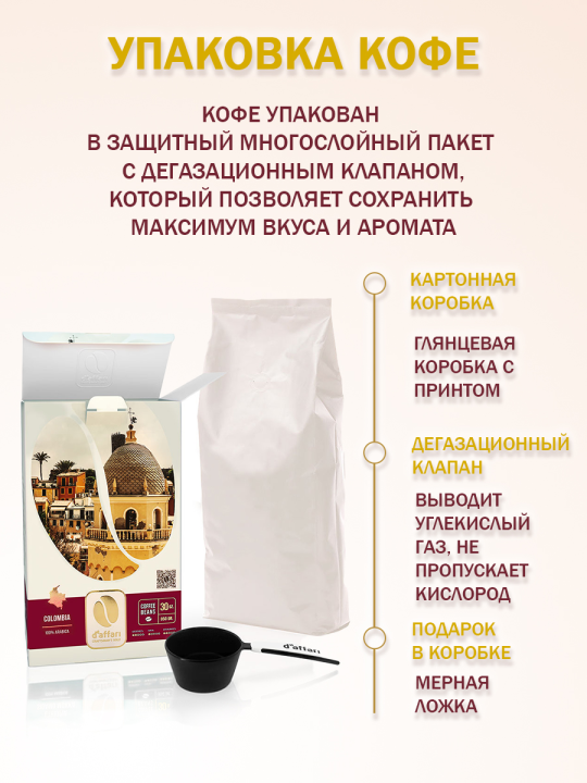 Кофе в зернах D'Affari - Colombia, Arabica 100%, 850г. / Кофе Даффари - Колумбия, Арабика 100%, 850г.