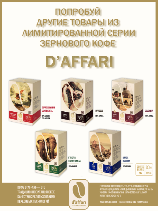 Кофе в зернах D'Affari - Colombia, Arabica 100%, 850г. / Кофе Даффари - Колумбия, Арабика 100%, 850г.