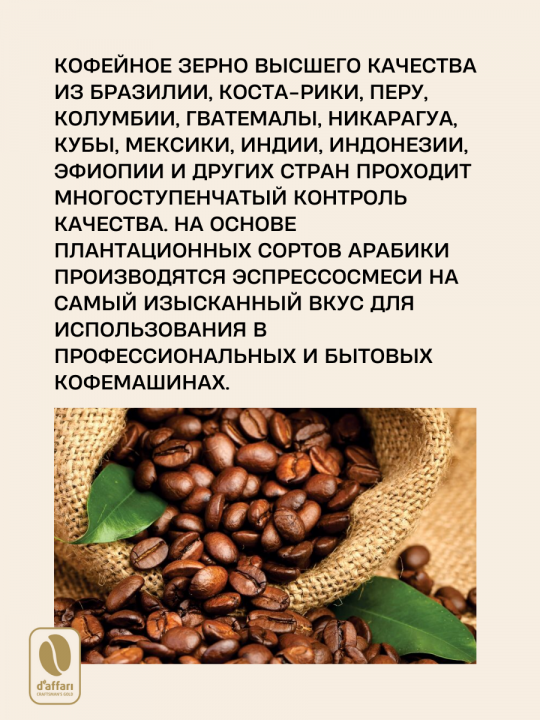 Кофе в зернах D'Affari - Colombia, Arabica 100%, 850г. / Кофе Даффари - Колумбия, Арабика 100%, 850г.