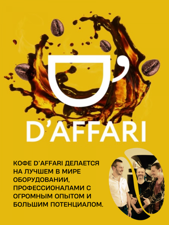 Кофе в зернах D'Affari - Colombia, Arabica 100%, 850г. / Кофе Даффари - Колумбия, Арабика 100%, 850г.