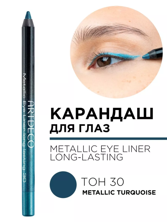 224.30 Карандаш для глаз METALLIC EYE LINER LONG-LASTING