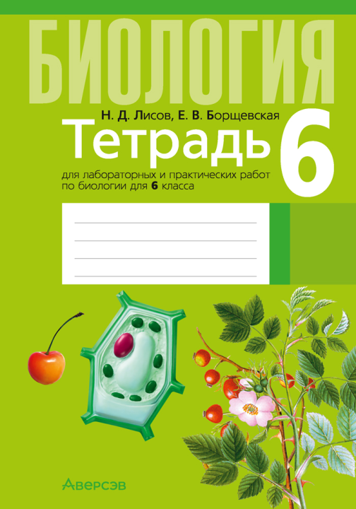 Тетрадь для лабораторных и практических работ по биологии для 6 класса.Рекомендовано научно-методическим учреждением «Национальный институт образования» Министерства образования Республики Беларусь