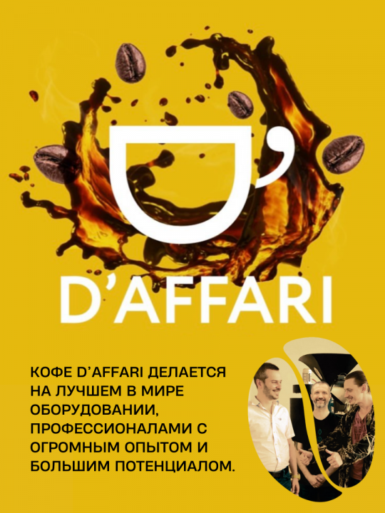 Кофе в зернах D'Affari - Brazil Mogiana, Arabica 100%, 850г. / Кофе Даффари - Бразилия Моджиана, Арабика 100% + мерная ложка в подарок!