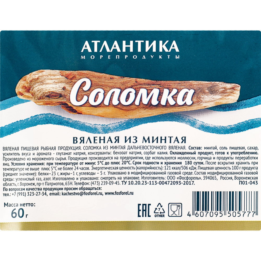 Соломка вяленая из минтая «Атлантика» дальневосточного, 60 г #2