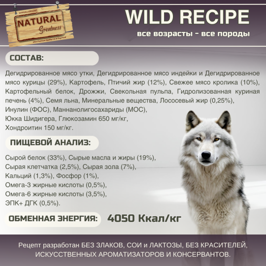 Сухой корм Natural Greatness Wild Recipe 2 кг для собак всех возрастов (для щенков) и пород, для собак с высокой активностью, индейка, утка, курица и кролик