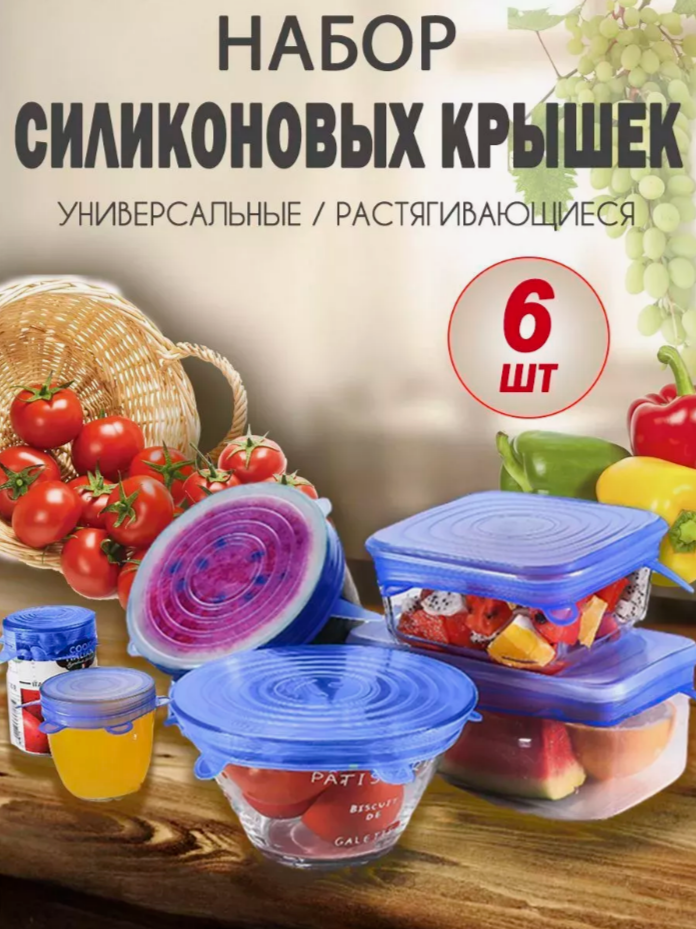 Силиконовые крышки универсальные, 6 шт