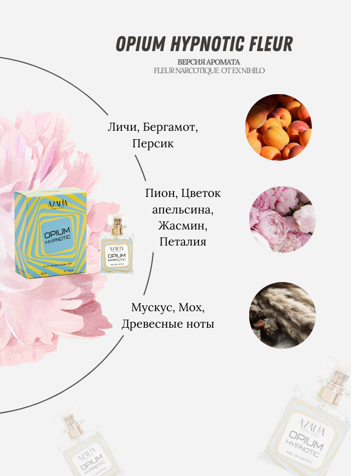 Парфюмерная вода для женщин Opium Hypnotic Fleur, 50 мл. от Азалия Парфумс