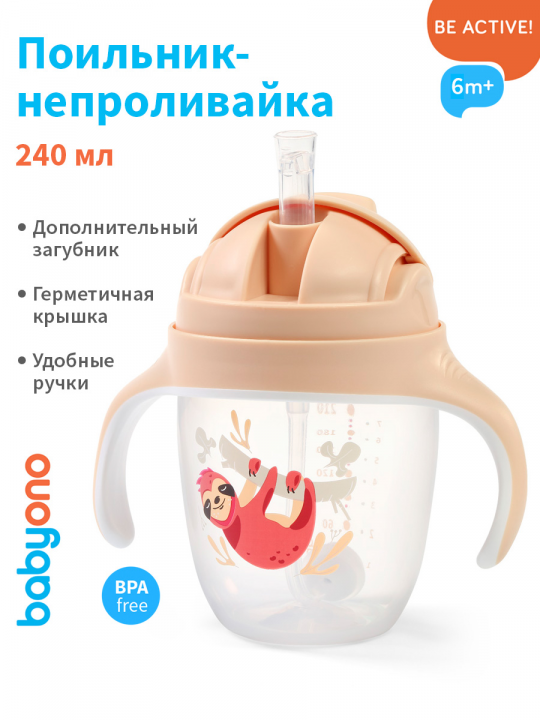 Поильник-непроливайка Babyono с трубочкой и ручками, 240 мл (арт. 1464/04)