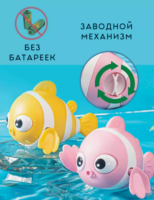 Игрушка для ванной заводная рыбка 3шт (Игрушка для купания)