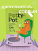 Наполнитель Тофу Potty-Pot Лаванда 2.5кг(6л)