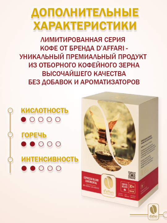 Кофе в зернах D'Affari - Espresso blend Continental, (Arabica 80%, Robusta 20%) 850 г. / Кофе Даффари - Эспрессо Бленд Континенталь, (Арабика 80%, Робуста 20%) 850г, + мерная ложка в подарок