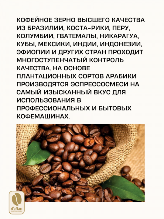 Кофе в зернах D'Affari - Espresso blend Continental, (Arabica 80%, Robusta 20%) 850 г. / Кофе Даффари - Эспрессо Бленд Континенталь, (Арабика 80%, Робуста 20%) 850г, + мерная ложка в подарок