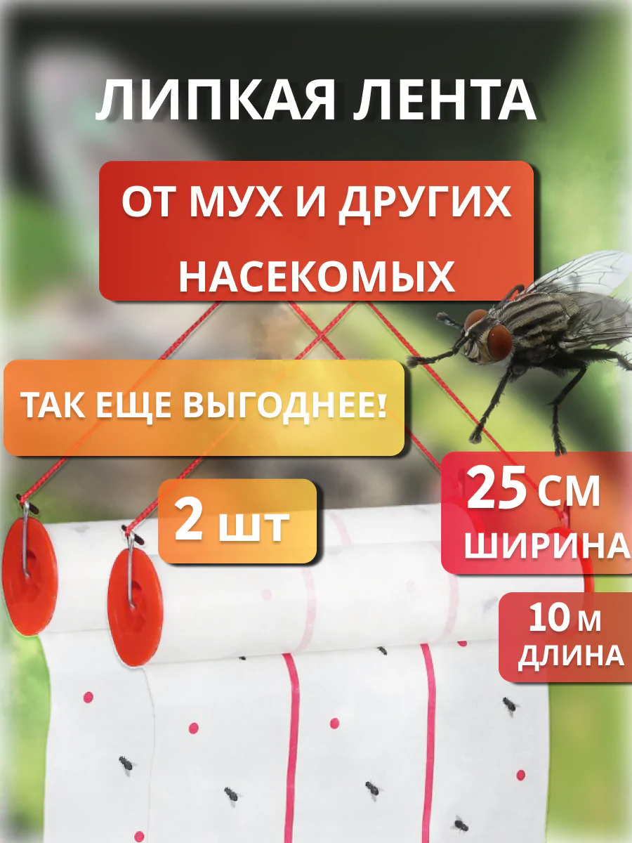 Широкая липкая лента от мух и насекомых 10 м 2 шт – купить с доставкой по  выгодным ценам в интернет-магазине Emall.by. Артикул – 9093096