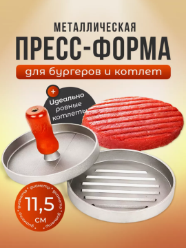 Пресс для бургеров и котлет (Форма, котлетница)