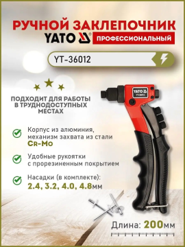 Заклепочник вытяжной 2.4-4.8мм L200мм Yato YT-36012