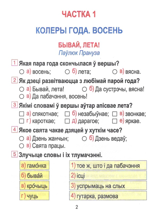 Літаратурнае чытанне. 2 клас. Сшытак для замацавання ведаў, Ганчаронак Н.В., "Кузьма" (с наклейками, с ответами)