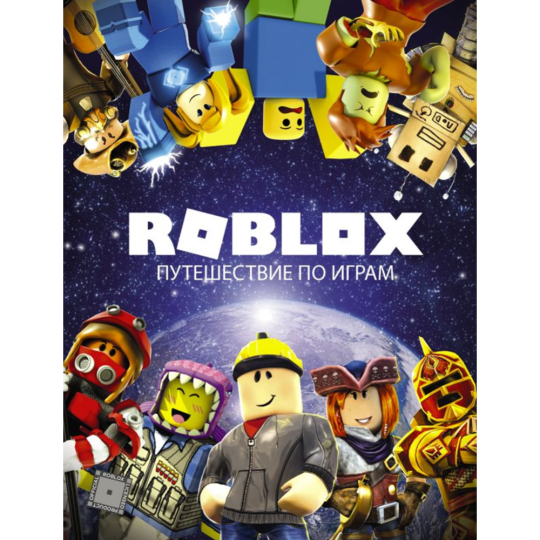 «Roblox. Путешествие по играм» Кокс А.