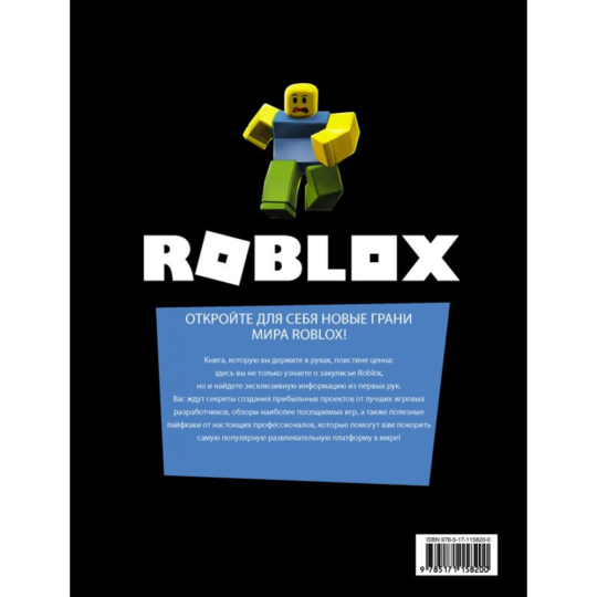 «Roblox. Путешествие по играм» Кокс А.