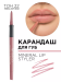 336.22 Карандаш для губ минеральный MINERAL LIP STYLER