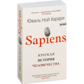 «Sapiens. Краткая история человечества» Харари Ю.