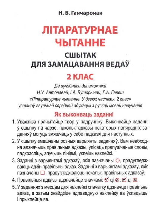 Літаратурнае чытанне. 2 клас. Сшытак для замацавання ведаў, Ганчаронак Н.В., "Кузьма" (с наклейками, с ответами)