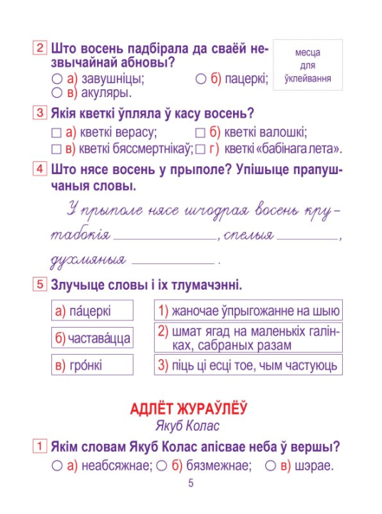 Літаратурнае чытанне. 2 клас. Сшытак для замацавання ведаў, Ганчаронак Н.В., "Кузьма" (с наклейками, с ответами)