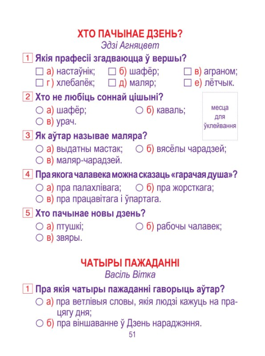 Літаратурнае чытанне. 2 клас. Сшытак для замацавання ведаў, Ганчаронак Н.В., "Кузьма" (с наклейками, с ответами)