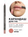 172.140 Карандаш для губ мягкий водостойкий Soft Lip Liner