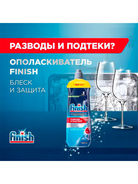 Ополаскиватель для посудомоечных машин "Finish" (800 мл)