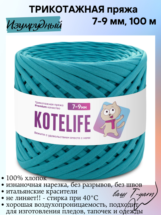 Пряжа трикотажная KOTELIFE, цвет Изумрудный, 7-9мм, 100м