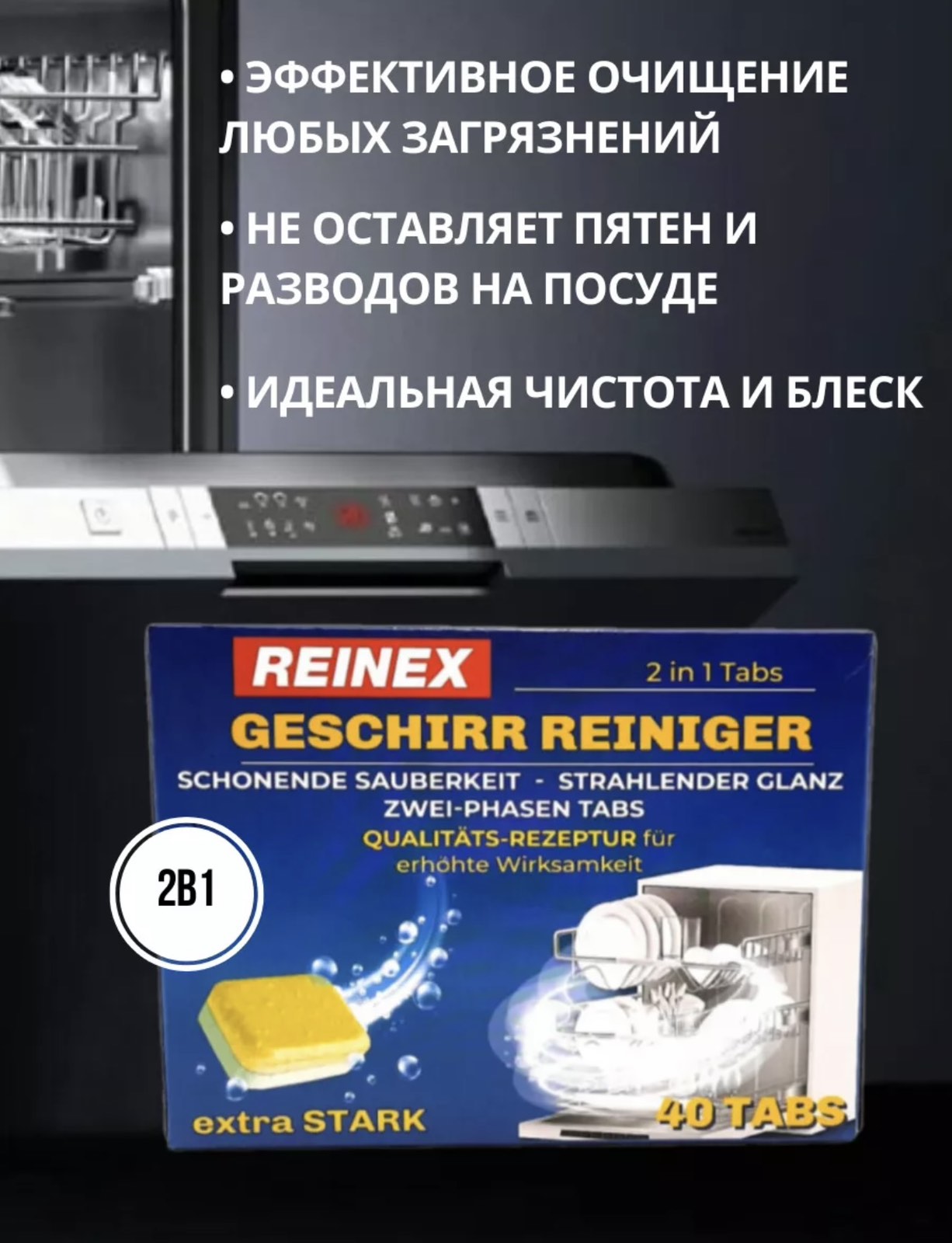 Таблетки для посудомоечных машин REINEX, 40 штук