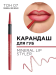 336.07 Карандаш для губ минеральный MINERAL LIP STYLER