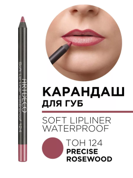 172.124 Карандаш для губ мягкий водостойкий Soft Lip Liner