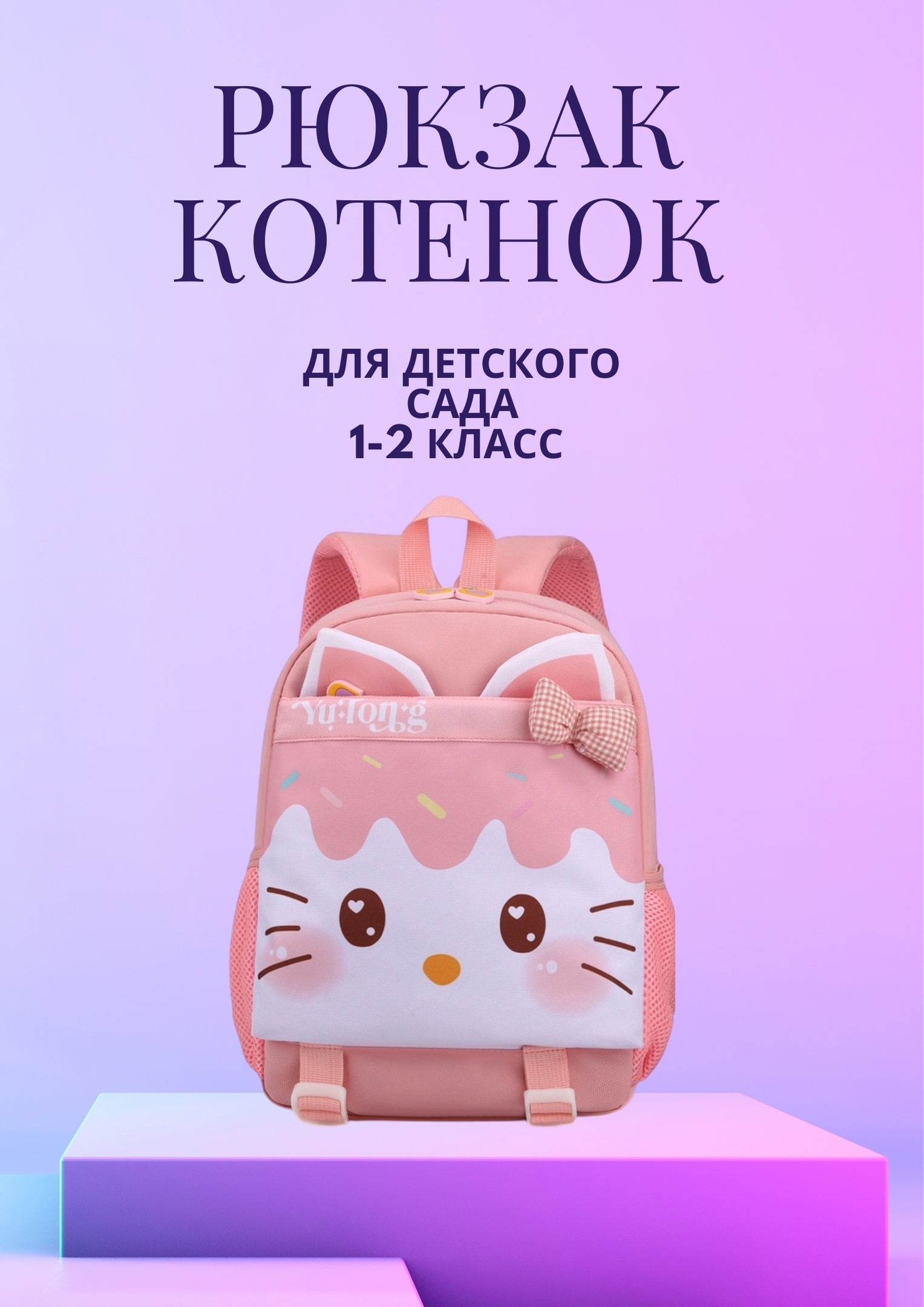 Рюкзак Котенок