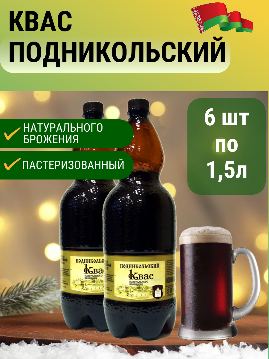 Квас Подникольский классический натурального брожения 6 шт по 1,5 литра