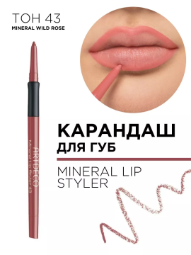 336.43 Карандаш для губ минеральный MINERAL LIP STYLER