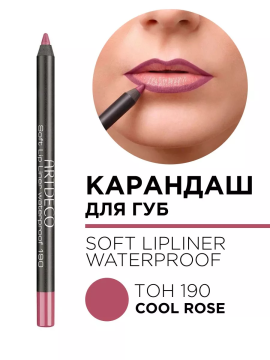 172.190 Карандаш для губ мягкий водостойкий Soft Lip Liner