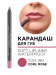 172.190 Карандаш для губ мягкий водостойкий Soft Lip Liner