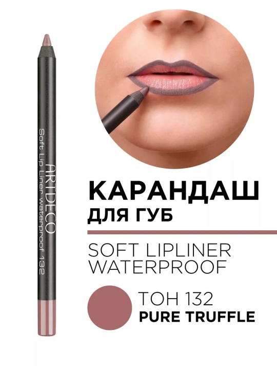 172.132 Карандаш для губ мягкий водостойкий Soft Lip Liner