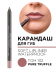 172.132 Карандаш для губ мягкий водостойкий Soft Lip Liner