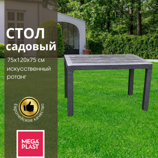 Стол садовый Mega-Plast Lux120 75х120х75 см, антрацит