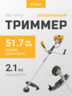 Бензиновый триммер Stiga SBC 253 D, 287421092/17, 1.55 кВт