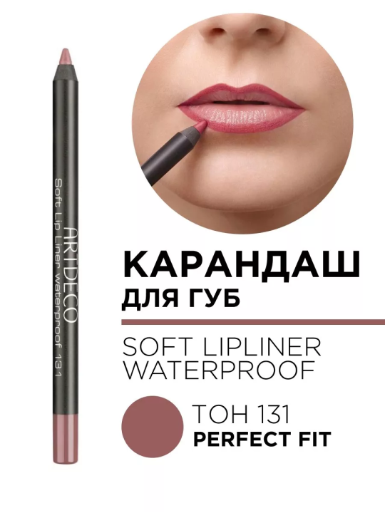 172.131 Карандаш для губ мягкий водостойкий Soft Lip Liner