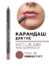 172.131 Карандаш для губ мягкий водостойкий Soft Lip Liner