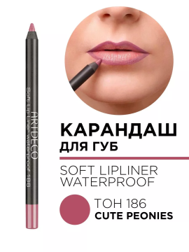 172.186 Карандаш для губ мягкий водостойкий Soft Lip Liner